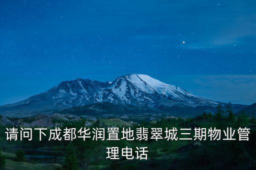請問下成都華潤置地翡翠城三期物業管理電話