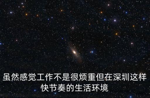 雖然感覺工作不是很煩重但在深圳這樣快節(jié)奏的生活環(huán)境