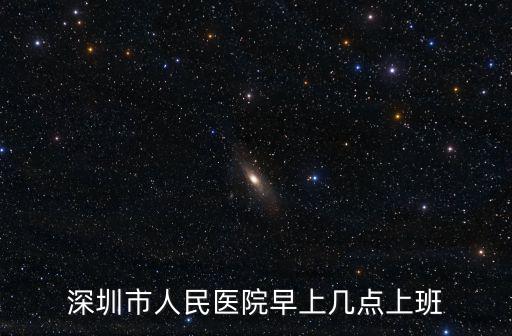 深圳市人民醫(yī)院早上幾點(diǎn)上班
