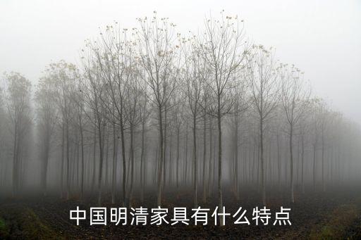 中國明清家具有什么特點