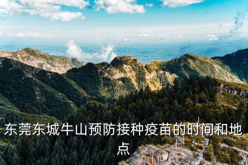 東莞東城牛山預防接種疫苗的時間和地點