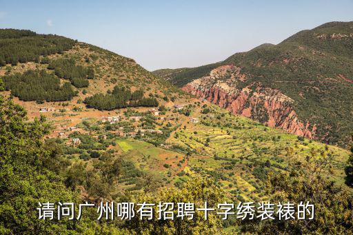 廣州裱畫招聘，請問廣州哪有招聘十字繡裝裱的