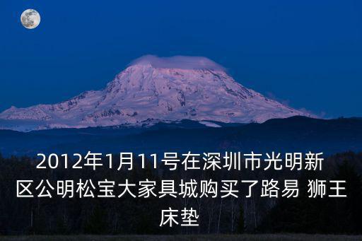 2012年1月11號(hào)在深圳市光明新區(qū)公明松寶大家具城購(gòu)買(mǎi)了路易 獅王床墊