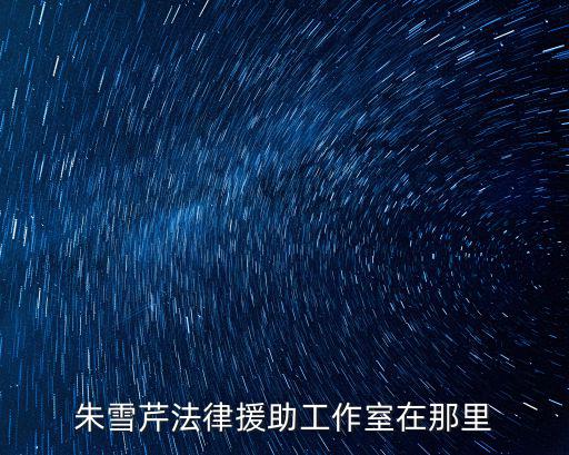 上海市總工會 法律援助，上海市法律援助中心