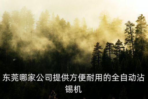 東莞哪家公司提供方便耐用的全自動沾錫機