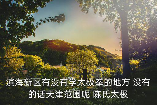 天津市太極拳培訓班，想學太極天津靜海哪里有專業(yè)的教練