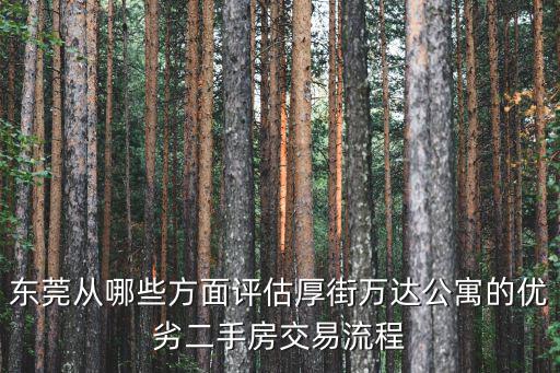 東莞從哪些方面評估厚街萬達公寓的優(yōu)劣二手房交易流程