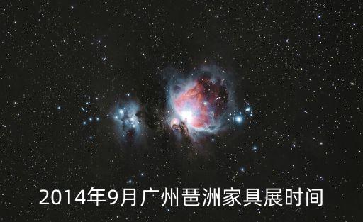 2014年9月廣州琶洲家具展時(shí)間