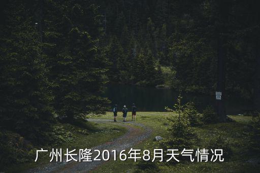 廣州長隆2016年8月天氣情況