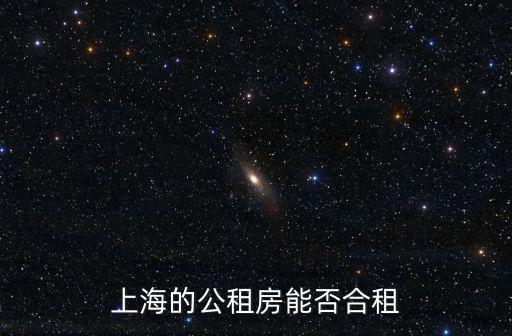 上海市公房可以出租嗎，上海哪些區域最好詳細點有公房出租