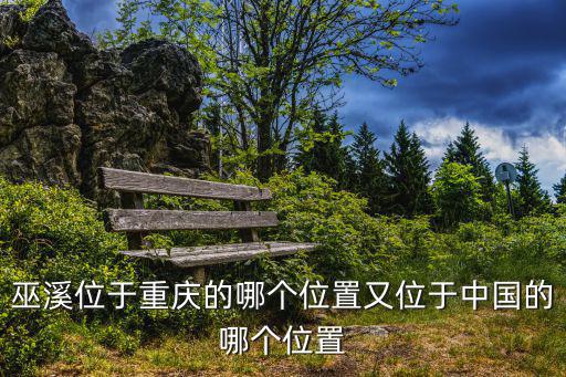 重慶市巫溪縣gaokao，四川巫溪縣屬于哪個(gè)市