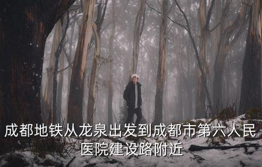 成都市市第6民醫院，成都市第六人民醫院發展前景如何