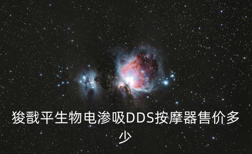 狻戩平生物電滲吸DDS按摩器售價(jià)多少