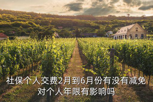 社保個人交費2月到6月份有沒有減免對個人年限有影響嗎