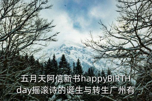 五月天阿信新書happyBIRTHday搖滾詩的誕生與轉生廣州有