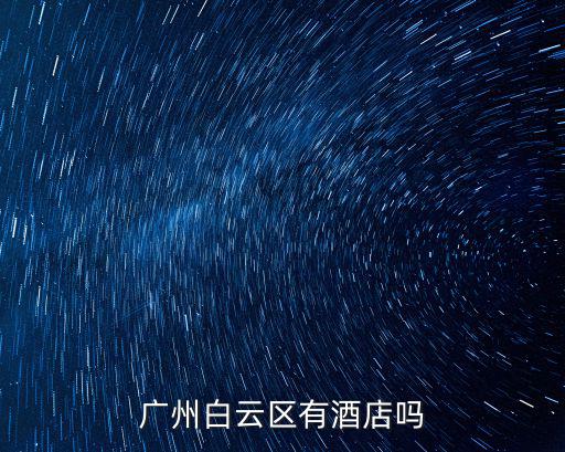 廣州白云區(qū)有酒店嗎