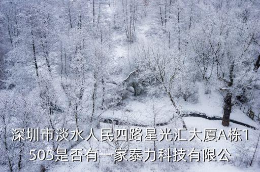深圳市安和記科技發展有限公司，深圳市淡水人民四路星光匯大廈A棟1505是否有一家泰力科技有限公