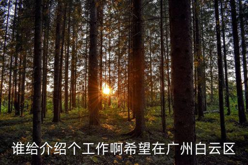 廣州白云區招綠化工，廣州白云區暑期工