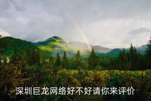 深圳巨龍網絡好不好請你來評價