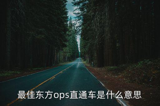 最佳東方ops直通車是什么意思