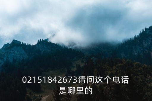 02151842673請問這個電話是哪里的