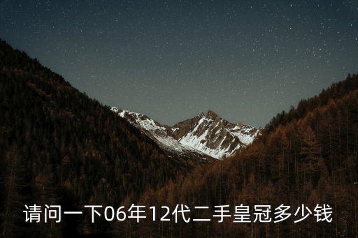 請問一下06年12代二手皇冠多少錢