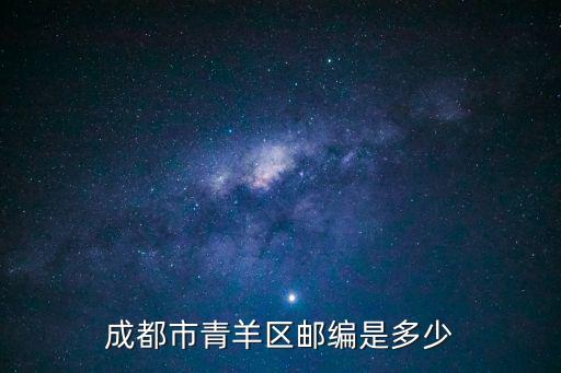 成都市青羊區(qū)郵編是多少