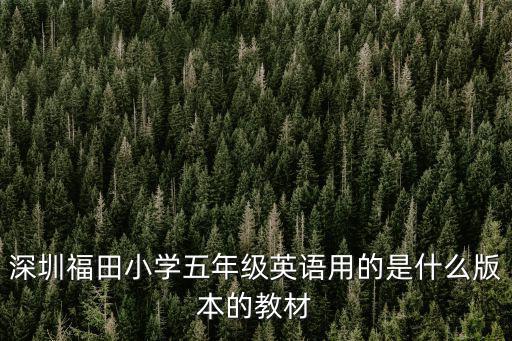 深圳福田小學(xué)五年級英語用的是什么版本的教材