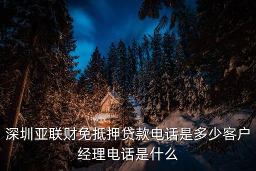 深圳亞聯財，深圳亞聯財小額貸款可靠嗎