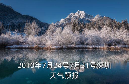 廣州7月24日天氣，2010年7月24號(hào)7月31號(hào)深圳天氣預(yù)報(bào)