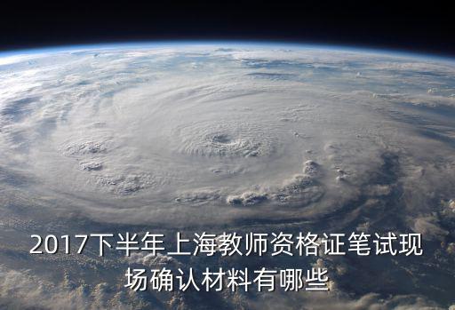 上海市2017年下半年高等，外省人員怎么才能在上海考教師資格