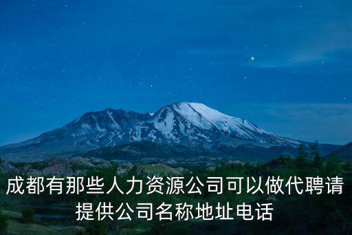 成都有那些人力資源公司可以做代聘請提供公司名稱地址電話