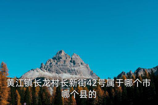 東莞黃江鎮寵慕，黃江頂好母嬰店位于哪里