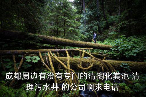 成都市政管道清掏，成都管道疏通公司管道疏通清掏化糞池化糞池清理疏通