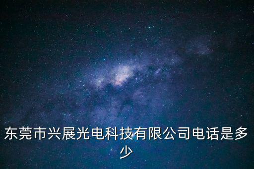 東莞市興展光電科技有限公司電話是多少
