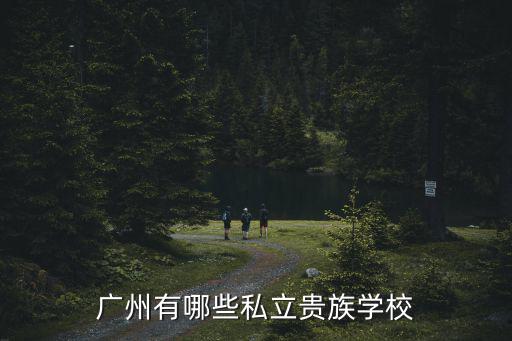 廣州有哪些私立貴族學校