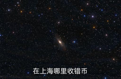 在上海哪里收錯幣