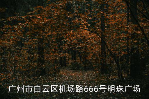 廣州白云區(qū)傳祺4s店地址查詢，問地址廣州白云區(qū)的