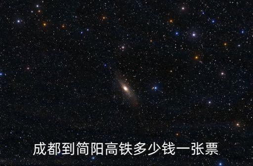 成都市到簡陽市動(dòng)車，四川成都青白江有到簡陽的動(dòng)車嗎