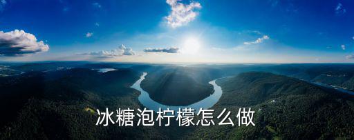 冰糖泡檸檬怎么做