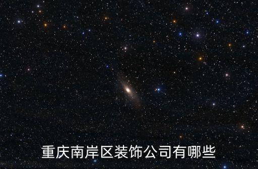 重慶南岸區裝飾公司有哪些