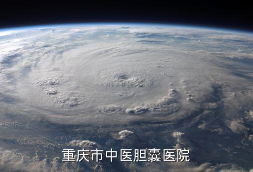 重慶市中醫膽囊醫院