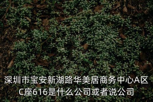 深圳市美尚醇貿(mào)易有限公司，深圳市寶安新湖路華美居商務(wù)中心A區(qū)C座616是什么公司或者說公司