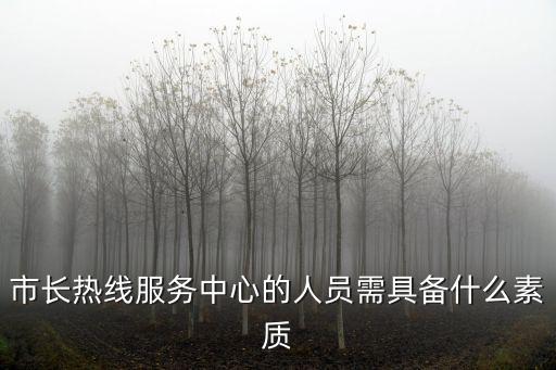 天津市長熱線接話員，市長熱線電話是多少