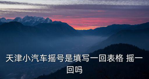 天津市汽車指標能用幾次，天津一個人名下可以有幾個車輛更新指標
