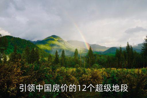 引領中國房價的12個超級地段