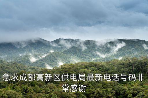 急求成都高新區(qū)供電局最新電話號(hào)碼非常感謝