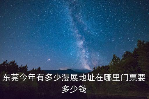 2016年8月份東莞動漫展，2016年暑假各地漫展有哪些大家知道嗎