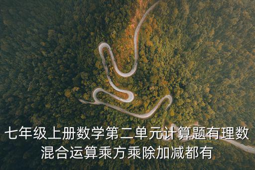 七年級上冊數學第二單元計算題有理數混合運算乘方乘除加減都有