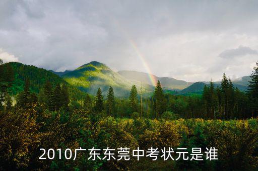 2010廣東東莞中考狀元是誰(shuí)